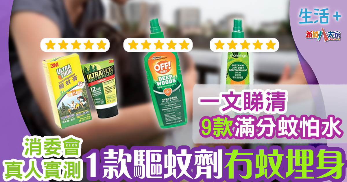 生活-家居-消委會-驅蚊劑-蚊怕水