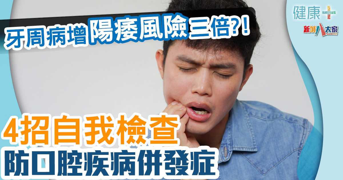 牙周病增陽痿風險三倍?!4招自我檢查防口腔疾病併發症 健康-疾病資訊-口腔健康-研究-牙周病-併發症