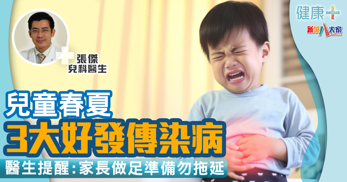 小兒科|兒童春夏3大好發傳染病 兒科醫生提醒家長做足準備勿拖延 健康-疾病資訊-兒童健康-兒科-常見傳染病
