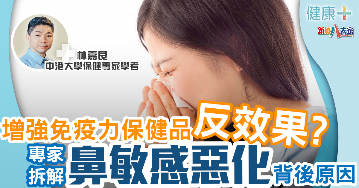 保健專家|食保健品增強免疫力 反致惡化鼻敏感加倍痛苦? 健康-治未病-保健專家-保健品-免疫力-鼻敏感