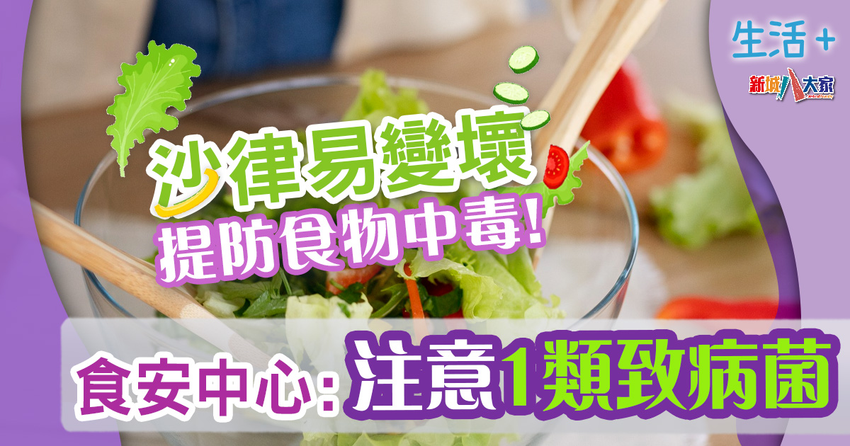 食物安全|夏天食沙律小心食物中毒!食安中心提醒1類致病菌最常見 生活-飲食-食物安全-沙律-食物中毒