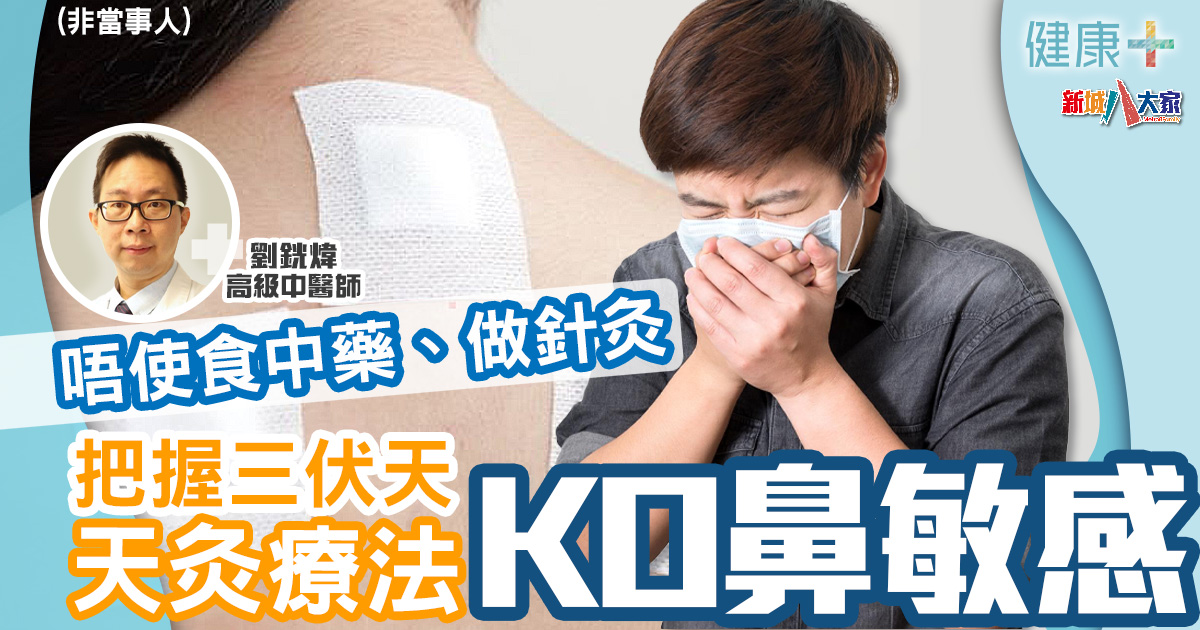中醫調理|天灸療法唔怕食中藥、做針灸 把握三伏天調治鼻敏感 健康-中醫養生-鼻敏感-天灸療法-三伏天