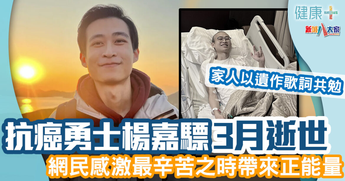 遺愛人間｜抗癌勇士楊嘉驃去年捐80萬救助癌童　家人今日公布3月逝世、以遺作共勉