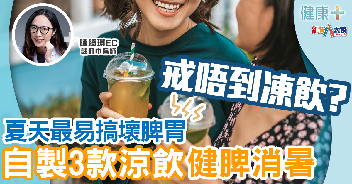 健康-時令養生-中醫養生-凍飲-消暑食譜