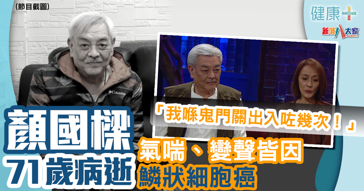 健康-疾病資訊-癌症-鱗狀細胞癌-顏國樑