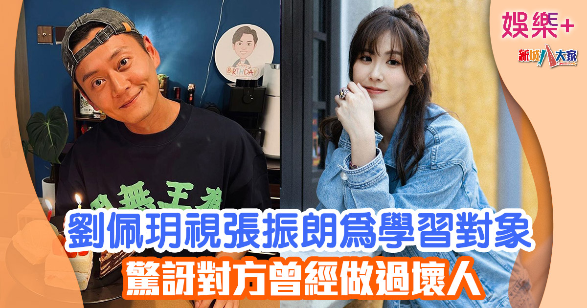 劉佩玥視張振朗為學習對象 驚訝對方曾經做過壞人 21544