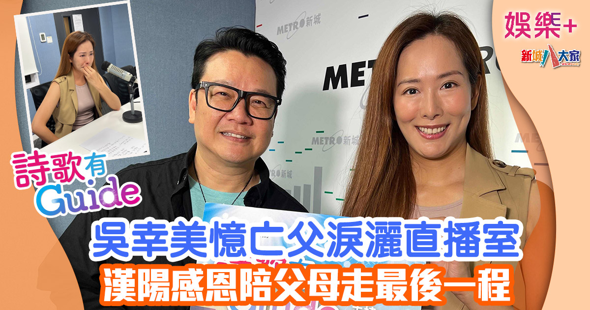 詩歌有Guide丨吳幸美憶亡父淚灑直播室 漢陽感恩陪父母走最後一程 314546