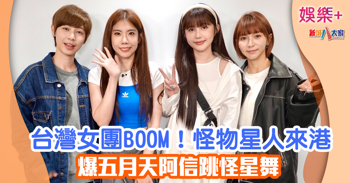 台灣女團BOOM!怪物星人來港 爆五月天阿信跳怪星舞 43552