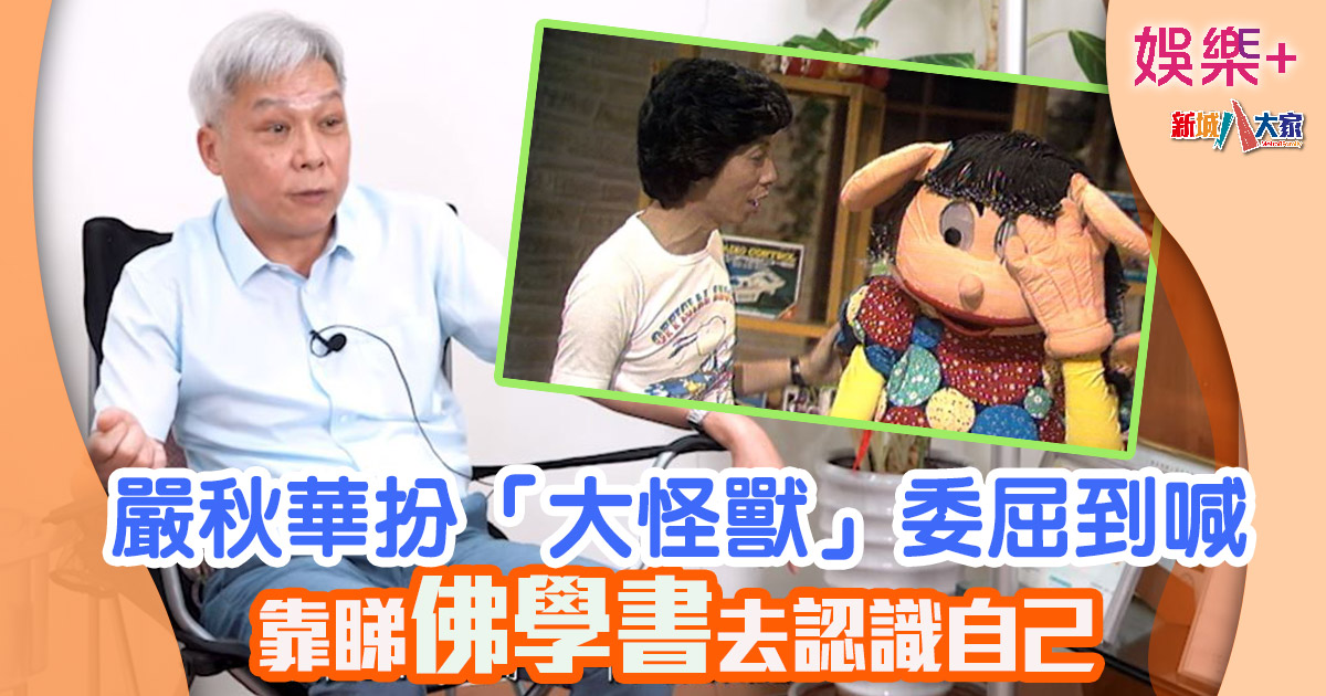 《跳飛機》丨嚴秋華扮「大怪獸」委屈到喊 靠睇佛學書去認識自己 64645546