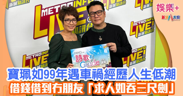 詩歌有Guide丨寶珮如99年遇車禍經歷人生低潮 借錢借到冇朋友「求人如吞三尺劍」 65879