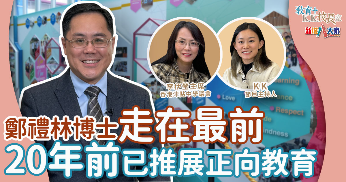 基元中學正向教育走得前 設校本課程曾遇三大難題 基元中學-正向教育-校本課程-津貼中學-校長室