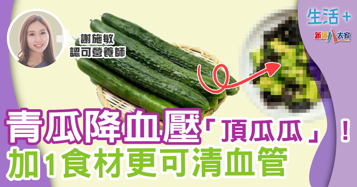 青瓜降血壓「 頂瓜瓜」! 加1食材更可清血管 生活-飲食-青瓜
