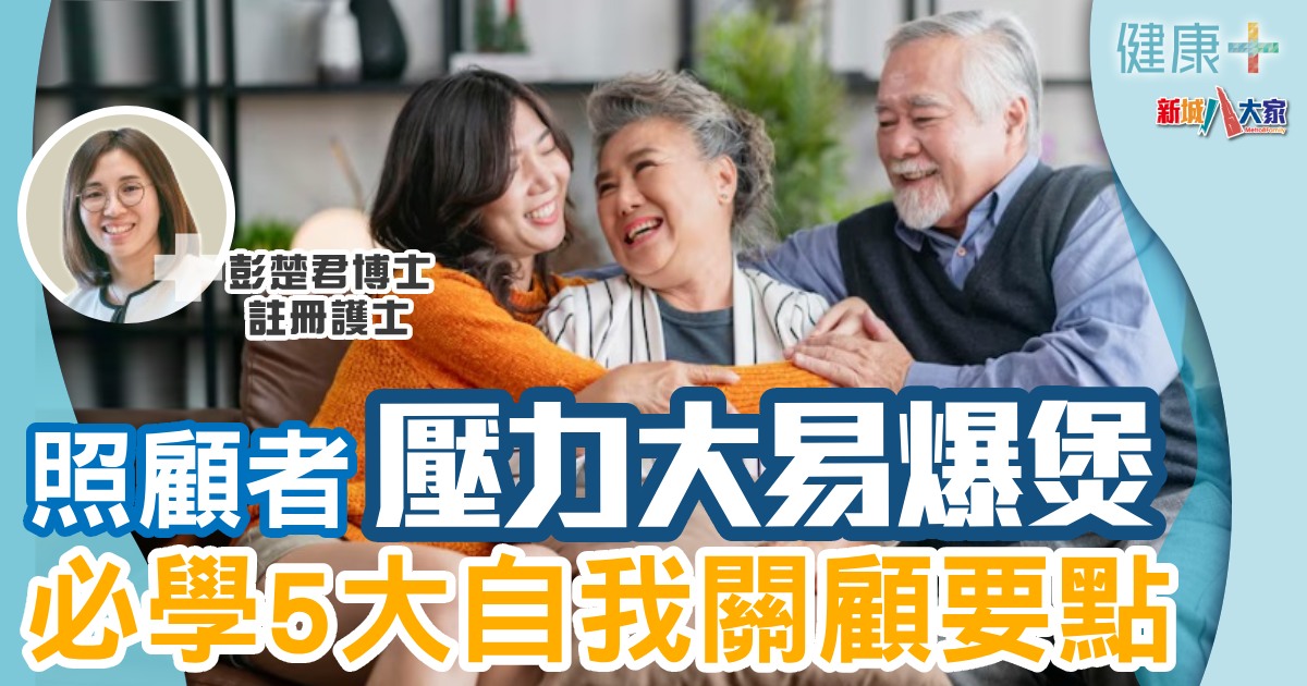 照顧者壓力大易爆煲 必學5大自我關顧要點 健康-照住銀髮族-照顧者壓力