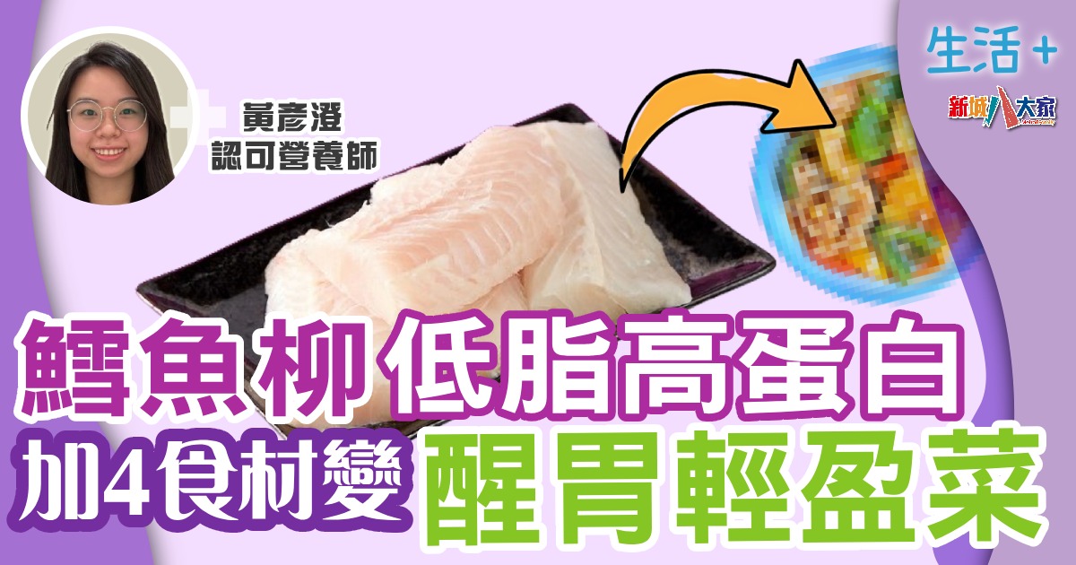 鱈魚柳低脂高蛋白 加4食材變醒胃輕盈菜 生活-飲食-鱈魚柳