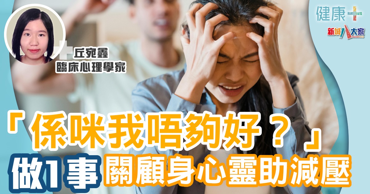 「係咪我唔夠好?」 做1事關顧身心靈助減壓 健康-疾病資訊-身心靈