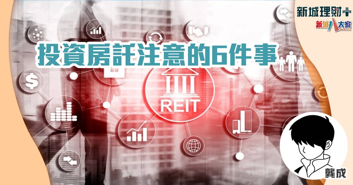 投資房託注意的6件事 龔成-房託基金-減息