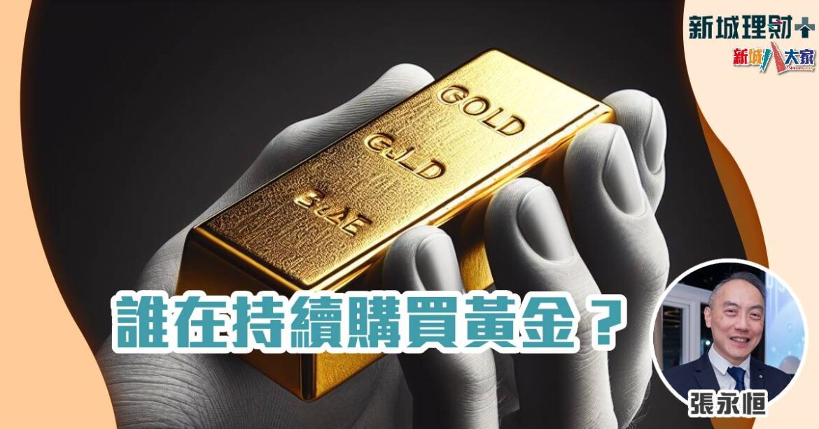 誰在持續購買黃金？