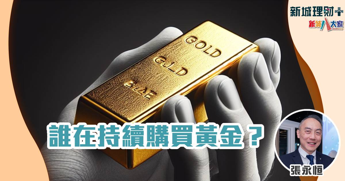 張永恒-黃金-央行