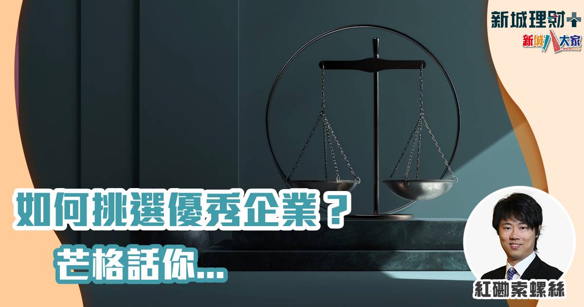 如何挑選優秀企業?芒格話你… 紅磡索螺絲-價值投資-芒格-優秀企業