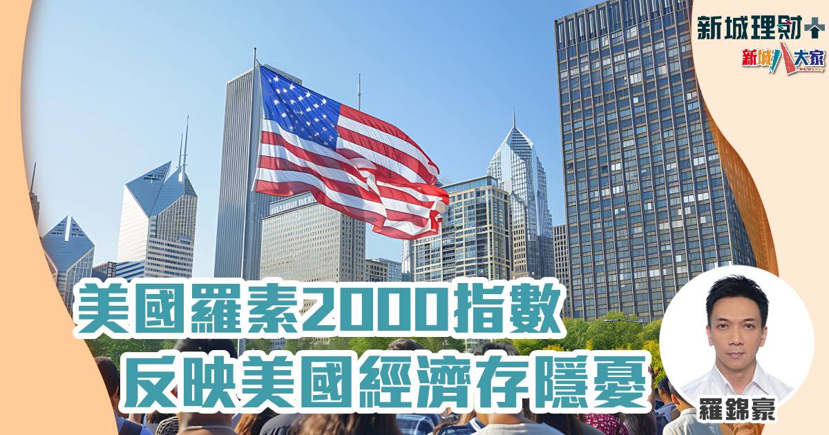 美國羅素2000指數反映美國經濟存隱憂 羅錦豪-羅素2000指數-美國經濟-隱憂