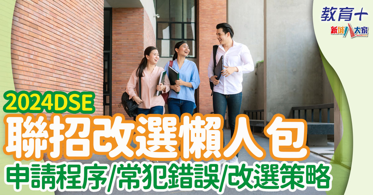 2024dse-大學聯招-改選策略