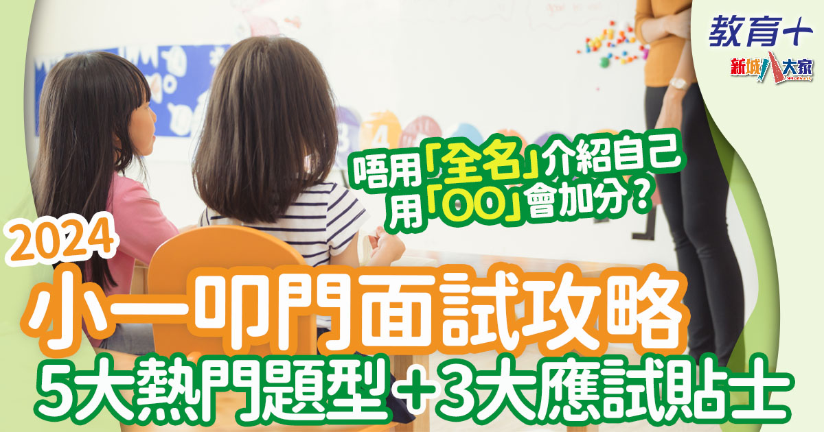 2024小一叩門-叩門面試-面試技巧