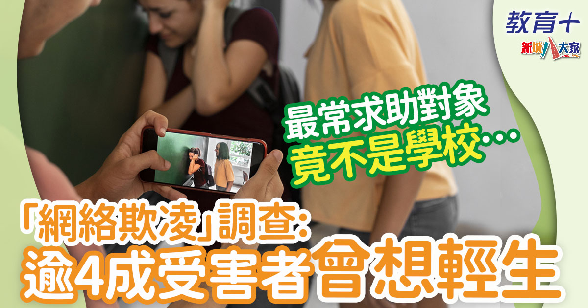 調查研究 | 兩成人曾受網絡欺凌 近4成人不同意部分行為屬「網絡欺凌」 調查-網絡欺凌-欺凌