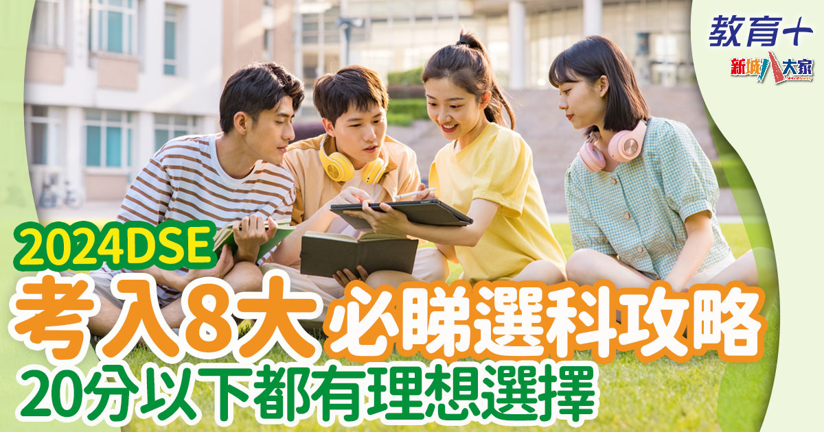 2024DSE |JUPAS大學聯招選科全分析 神科/新興科/水泡科 放榜前必讀 2024dse-jupas-改選
