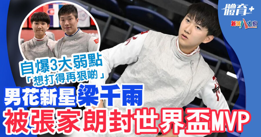 花劍世界盃-劍擊-梁千雨