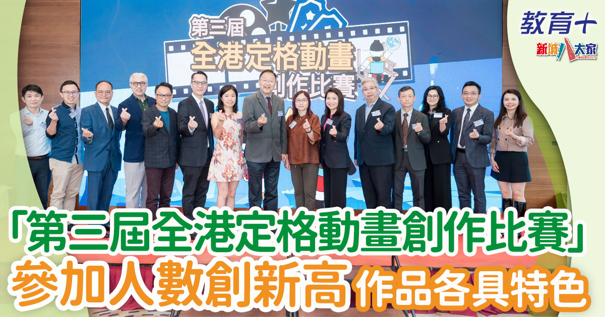 「第三屆全港定格動畫創作比賽」頒獎典禮圓滿成功 參加者人數歷屆最多 第三屆全港定格動畫創作比賽-航天發展-動畫創作