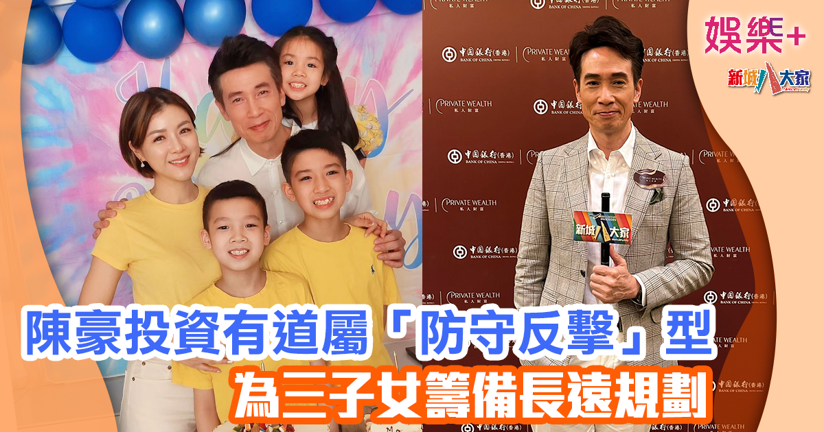 陳豪投資有道屬防守反擊型 為三子女籌備長遠規劃 0608 Mo_boc