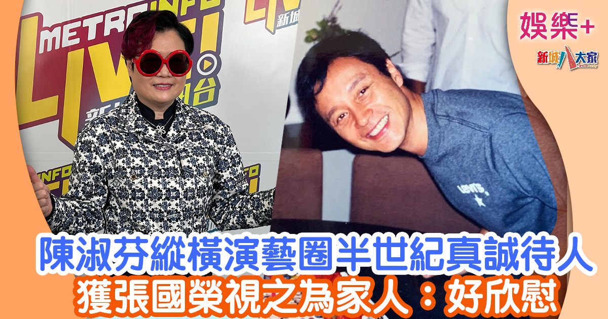 陳淑芬縱橫演藝圈半世紀真誠待人 獲張國榮視之為家人:好欣慰 143564