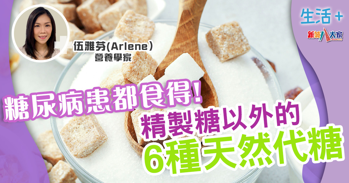 生活-飲食-營養師-有營飲食-糖尿病-天然代糖