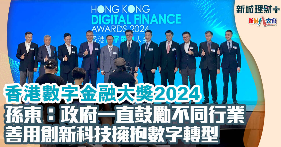 香港數字金融大獎2024 | 孫東：政府一直鼓勵不同行業善用創新科技擁抱數字轉型 