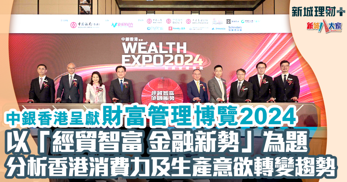 中銀香港呈獻 新城財經台《財富管理博覽2024》圓滿舉行