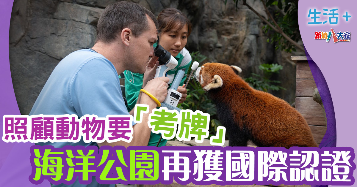 生活-家居-動物保育-海洋公園-國際認證
