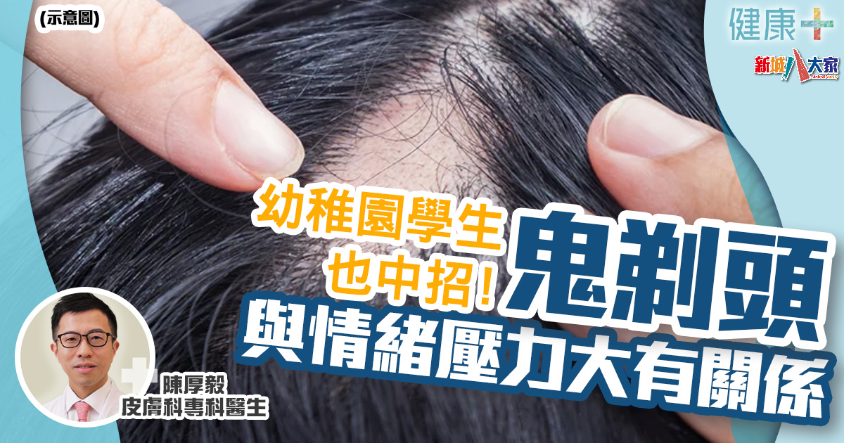 鬼剃頭多因情緒壓力 幼稚園學生也中招! 健康-疾病資訊-情緒壓力-皮膚科-鬼剃頭
