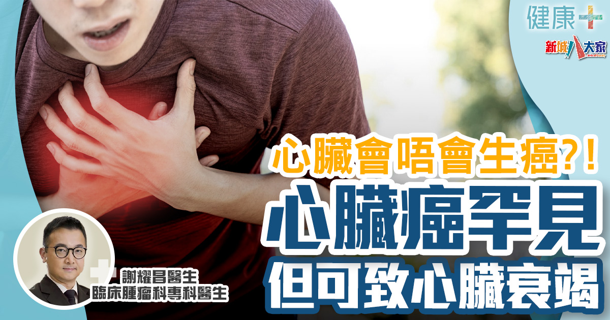 健康-疾病資訊-癌症治療-心臟健康-心臟癌症
