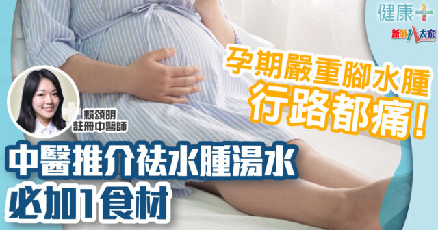 健康-中醫養生-母嬰健康-孕婦-腳水腫-湯水