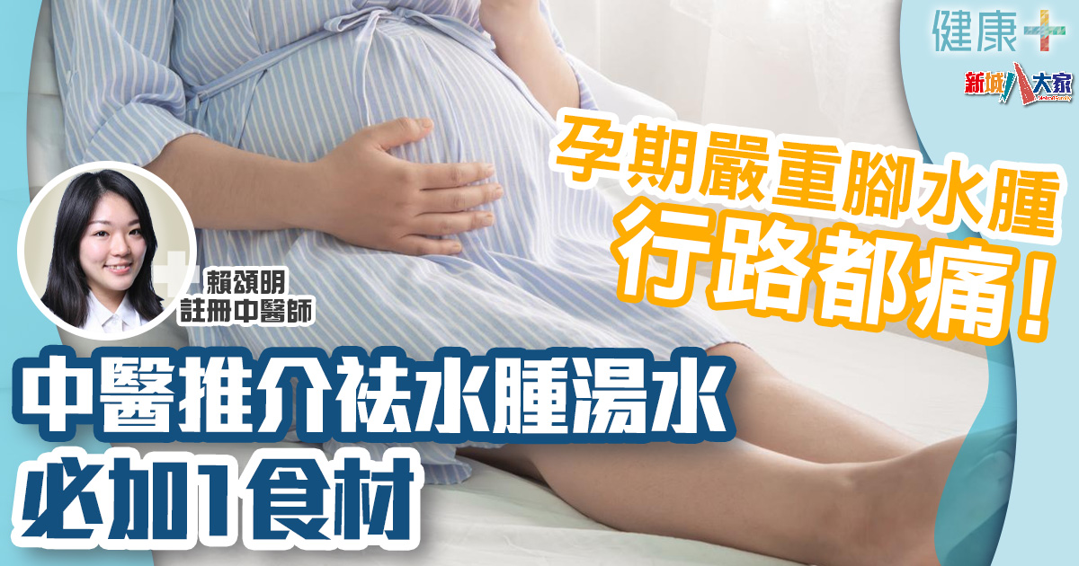 健康-中醫養生-母嬰健康-孕婦-腳水腫-湯水