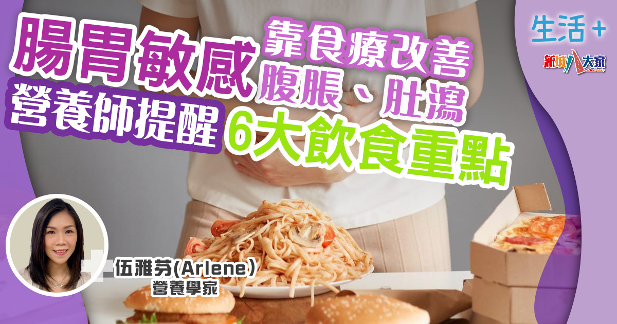 生活-飲食-營養師-腸胃健康-腸胃敏感-食療貼士