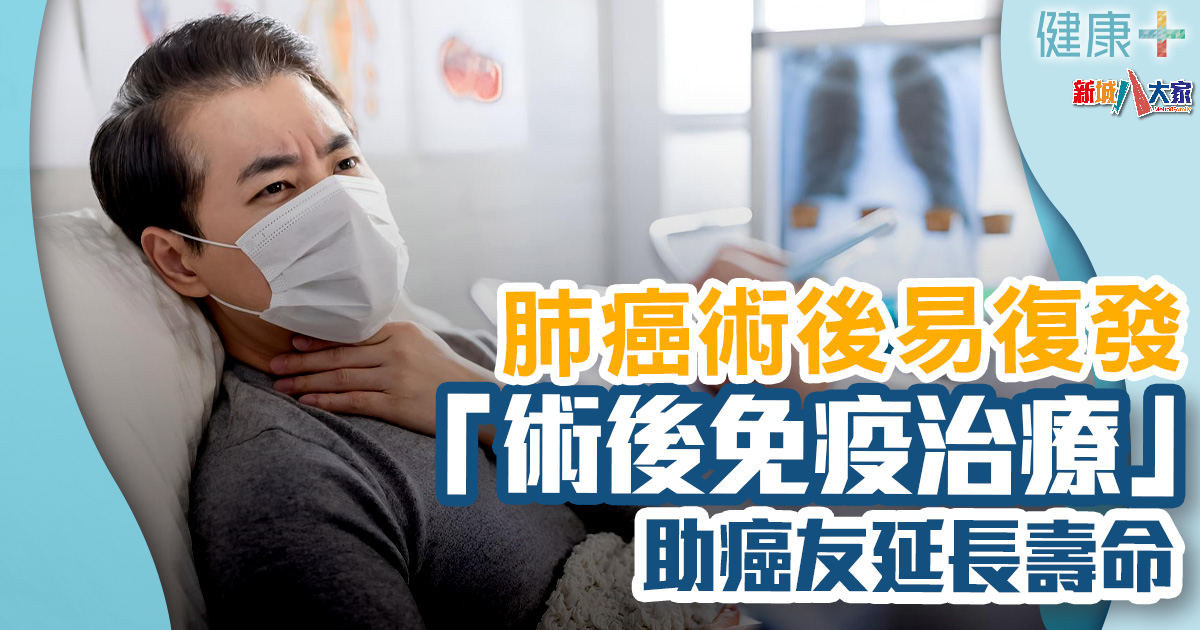 健康-醫療服務-癌症治療-肺癌-術後免疫治療