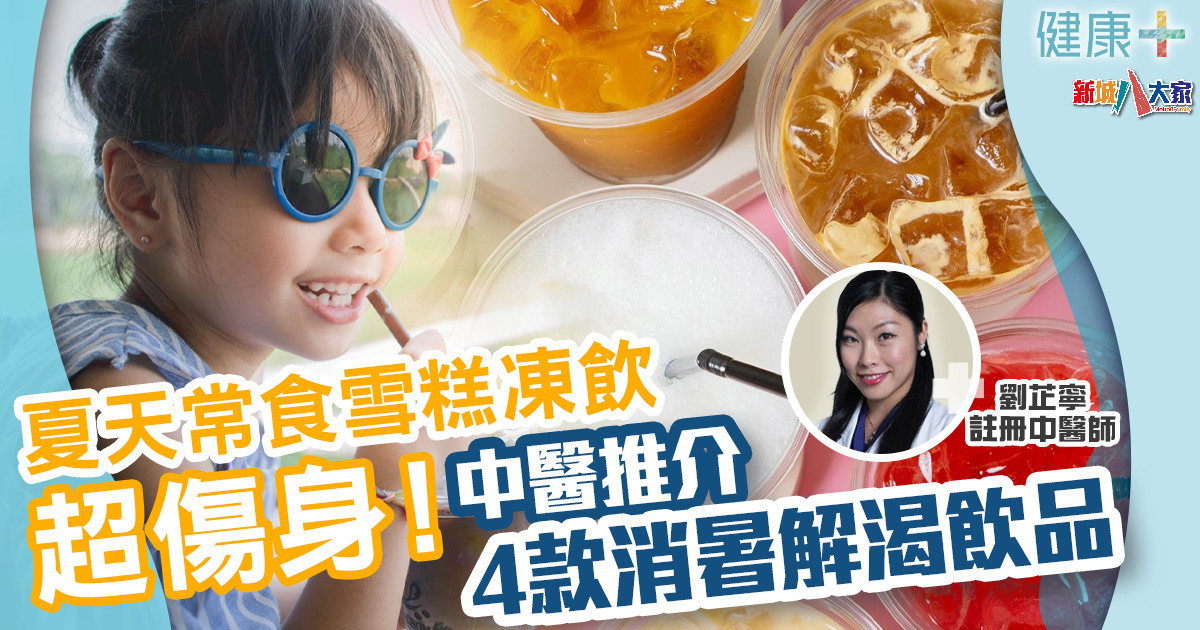健康-中醫養生-夏天-食療-消暑飲品