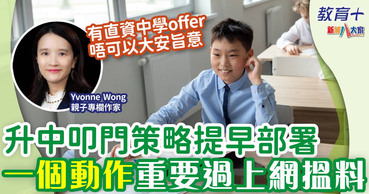 升中叩門及早準備 每間學校安排不同 謹記做一件事 20240621yvonne