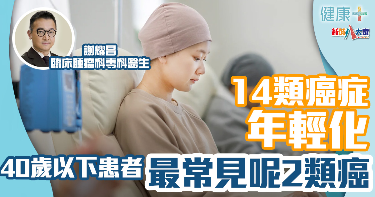 健康-疾病資訊-癌症預防-癌症年輕化
