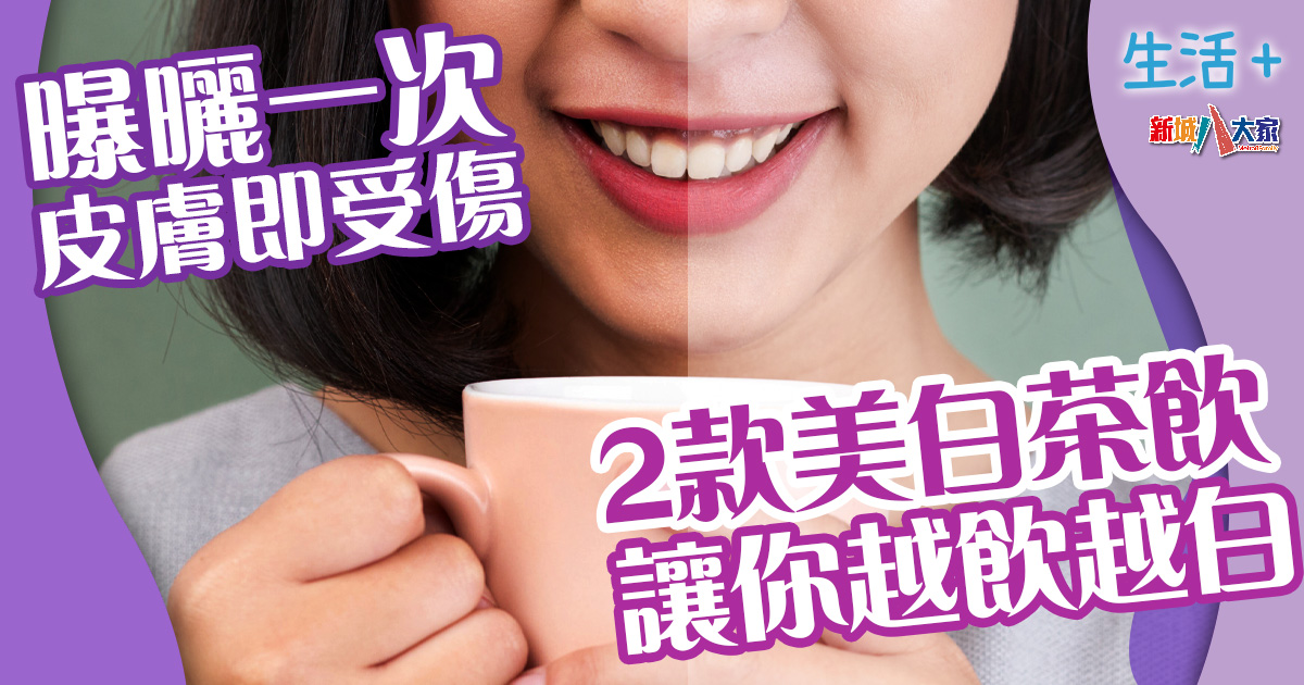 紫外線傷害皮膚加速老化 2款美白茶飲讓你越飲越白 生活-飲食-美容-紫外線-皮膚-美白茶飲