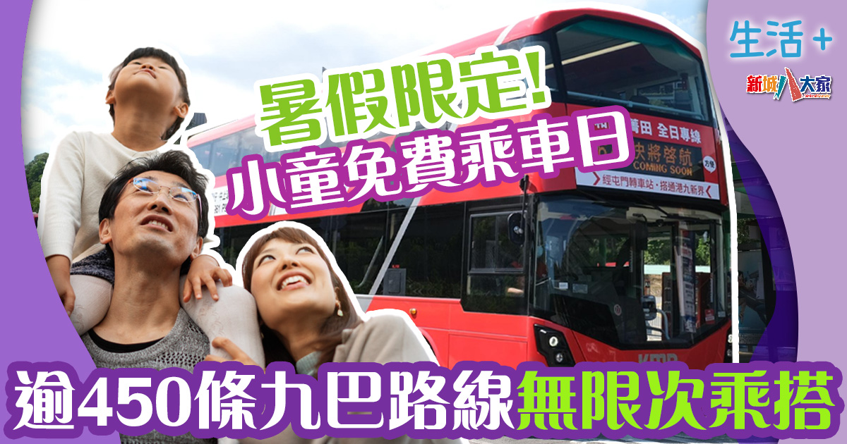 九巴推暑假小童免費乘車日 10日逾450條巴士路線無限次乘搭 生活-親子-九巴-暑假-小童免費