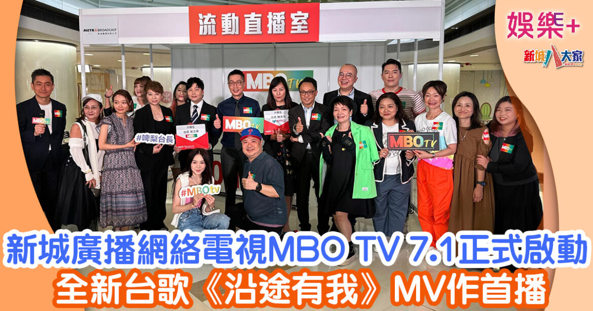 新城廣播網絡電視MBO TV 7.1正式啟動 全新台歌《沿途有我》MV作首播