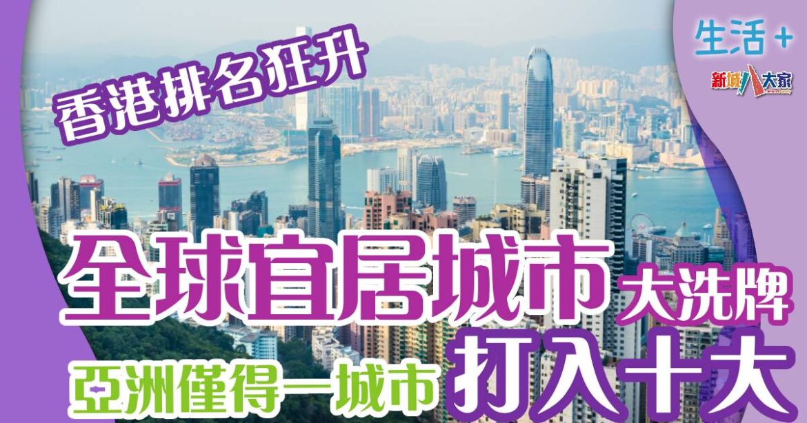 全球宜居城市大執位 香港排名狂升