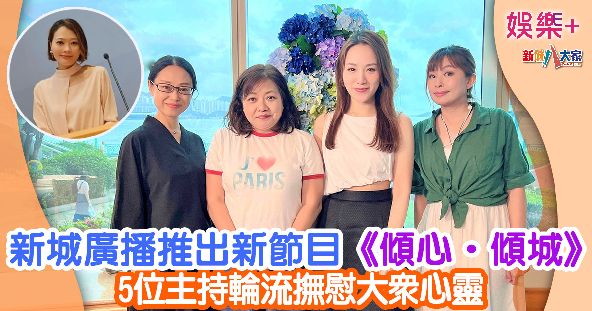 新城廣播推出新節目《傾心‧傾城》 5位主持輪流撫慰大眾心靈 30